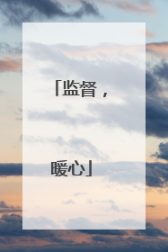 监督，暖心