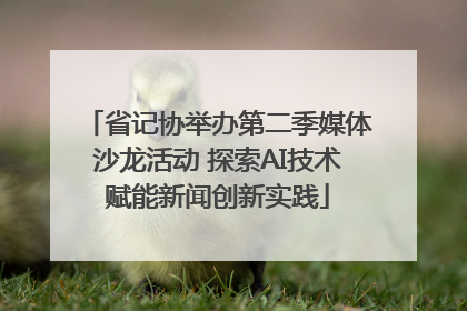 省记协举办第二季媒体沙龙活动 探索AI技术赋能新闻创新实践