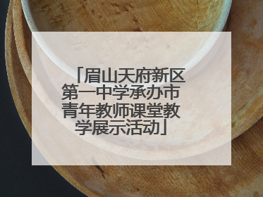 眉山天府新区第一中学承办市青年教师课堂教学展示活动