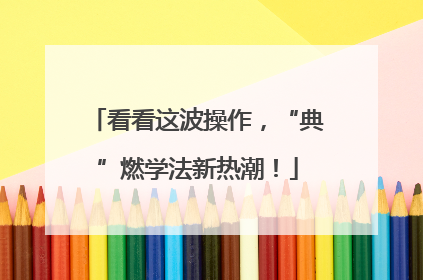 看看这波操作，“典”燃学法新热潮！
