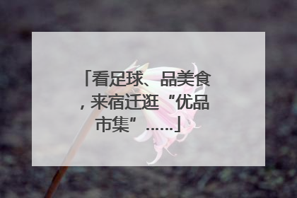 看足球、品美食，来宿迁逛“优品市集”……