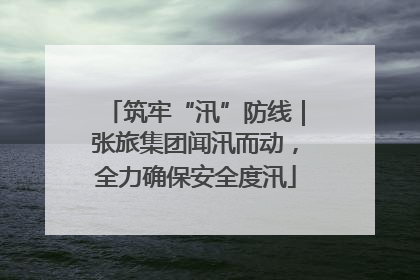 筑牢“汛”防线｜张旅集团闻汛而动，全力确保安全度汛