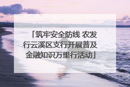 筑牢安全防线 农发行云溪区支行开展普及金融知识万里行活动