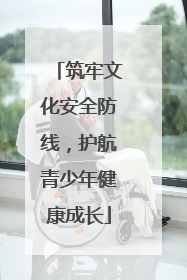 筑牢文化安全防线，护航青少年健康成长