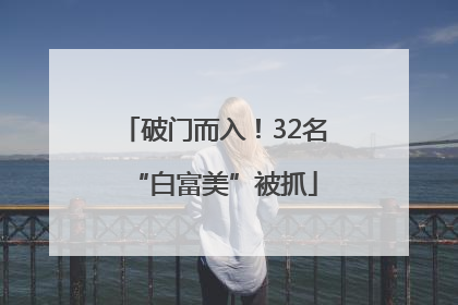 破门而入！32名“白富美”被抓