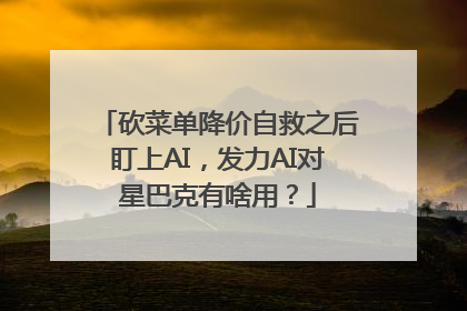砍菜单降价自救之后盯上AI，发力AI对星巴克有啥用？