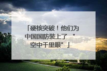 硬核突破！他们为中国国防装上了 “空中千里眼”
