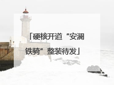 硬核开道“安澜铁骑”整装待发