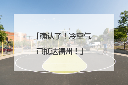 确认了！冷空气已抵达福州！