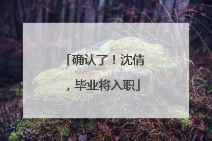 确认了！沈倩，毕业将入职