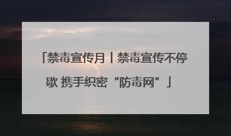 禁毒宣传月丨禁毒宣传不停歇 携手织密“防毒网”