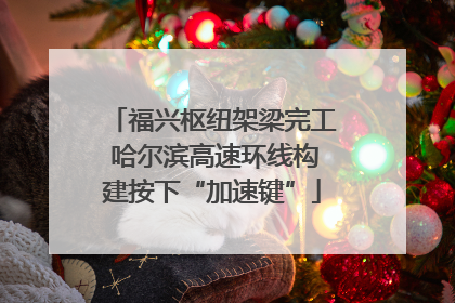 福兴枢纽架梁完工 哈尔滨高速环线构建按下“加速键”