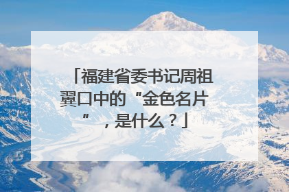 福建省委书记周祖翼口中的“金色名片”，是什么？