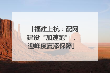 福建上杭：配网建设“加速跑”，迎峰度夏添保障