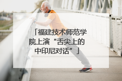 福建技术师范学院上演“舌尖上的中印尼对话”