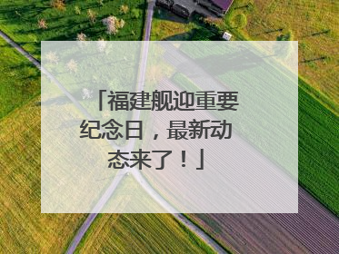 福建舰迎重要纪念日，最新动态来了！