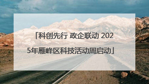 科创先行 政企联动 2025年雁峰区科技活动周启动