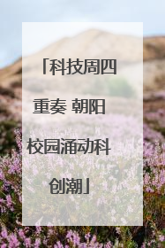 科技周四重奏 朝阳校园涌动科创潮