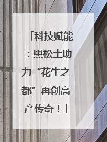 科技赋能：黑松土助力“花生之都”再创高产传奇！