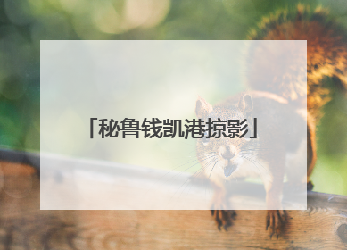 秘鲁钱凯港掠影