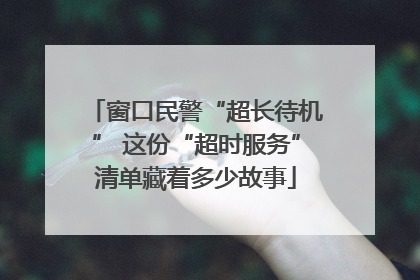 窗口民警“超长待机” 这份“超时服务”清单藏着多少故事