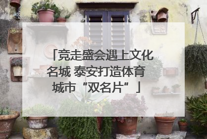 竞走盛会遇上文化名城 泰安打造体育城市“双名片”