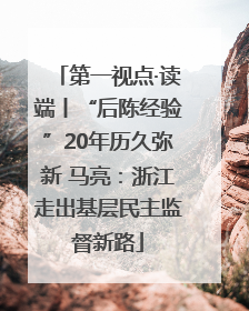 第一视点·读端丨“后陈经验”20年历久弥新 马亮：浙江走出基层民主监督新路