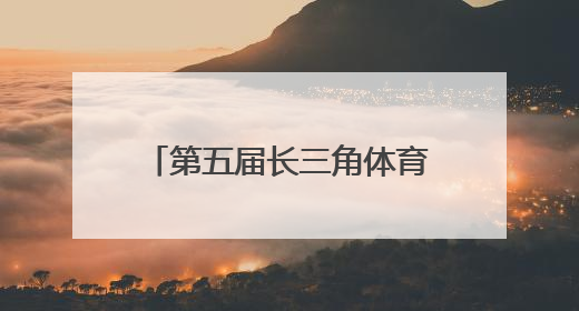 第五届长三角体育节拉开大幕！以体育为媒全民共享健康