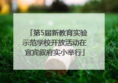 第5届新教育实验示范学校开放活动在宜宾叙府实小举行