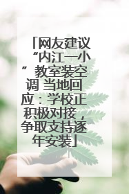 网友建议“内江一小”教室装空调 当地回应：学校正积极对接，争取支持逐年安装
