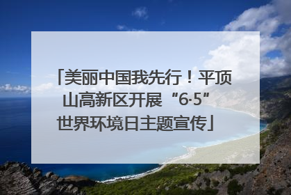 美丽中国我先行！平顶山高新区开展“6·5”世界环境日主题宣传