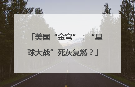 美国“金穹”：“星球大战”死灰复燃？