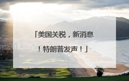 美国关税，新消息！特朗普发声！