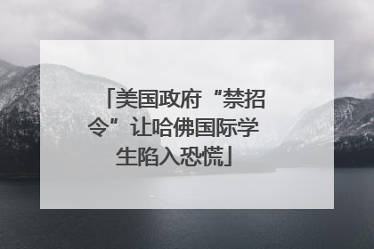 美国政府“禁招令”让哈佛国际学生陷入恐慌