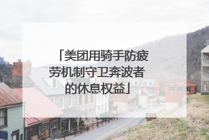 美团用骑手防疲劳机制守卫奔波者的休息权益