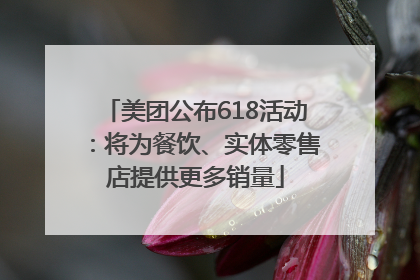 美团公布618活动：将为餐饮、实体零售店提供更多销量