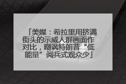 美媒：希拉里用挤满街头的示威人群画面作对比，嘲讽特朗普“低能量”阅兵式观众少