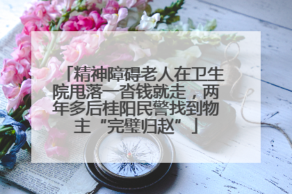 精神障碍老人在卫生院甩落一沓钱就走，两年多后桂阳民警找到物主“完璧归赵”