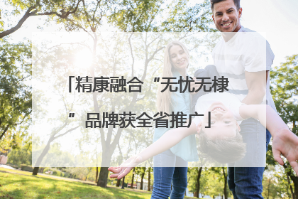 精康融合“无忧无棣”品牌获全省推广