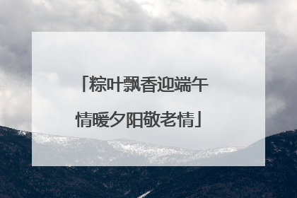 粽叶飘香迎端午 情暖夕阳敬老情