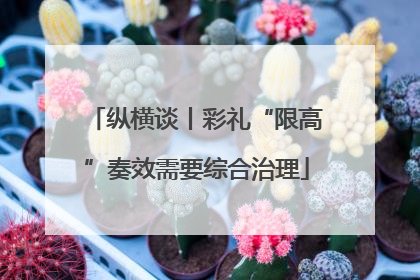 纵横谈丨彩礼“限高”奏效需要综合治理