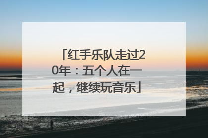 红手乐队走过20年：五个人在一起，继续玩音乐