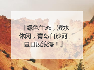 绿色生态，滨水休闲，青岛白沙河夏日展浪漫！