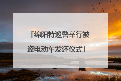绵阳特巡警举行被盗电动车发还仪式