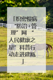 织密慢病“防治+管理”网 “人民健康之星”科普行动走进建瓯