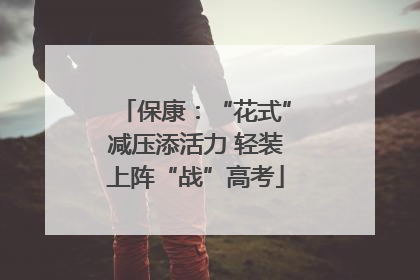 保康：“花式”减压添活力 轻装上阵“战”高考