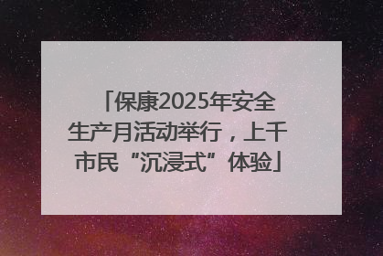 保康2025年安全生产月活动举行，上千市民“沉浸式”体验