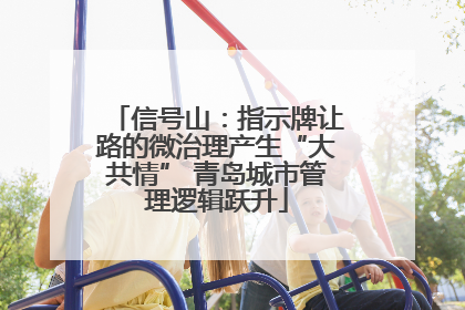 信号山：指示牌让路的微治理产生“大共情” 青岛城市管理逻辑跃升