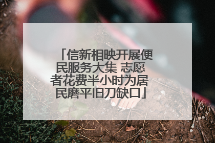 信新相映开展便民服务大集 志愿者花费半小时为居民磨平旧刀缺口