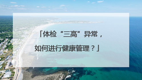 体检“三高”异常，如何进行健康管理？